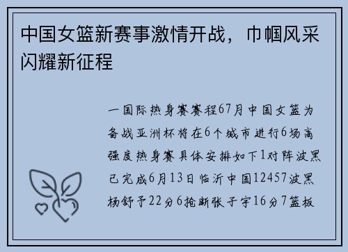 中国女篮新赛事激情开战，巾帼风采闪耀新征程